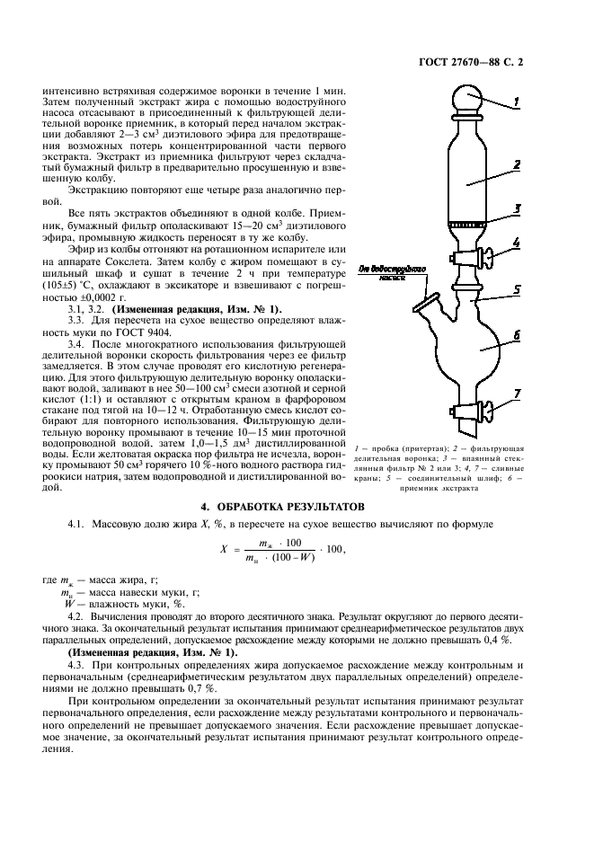 ГОСТ 27670-88,  3.