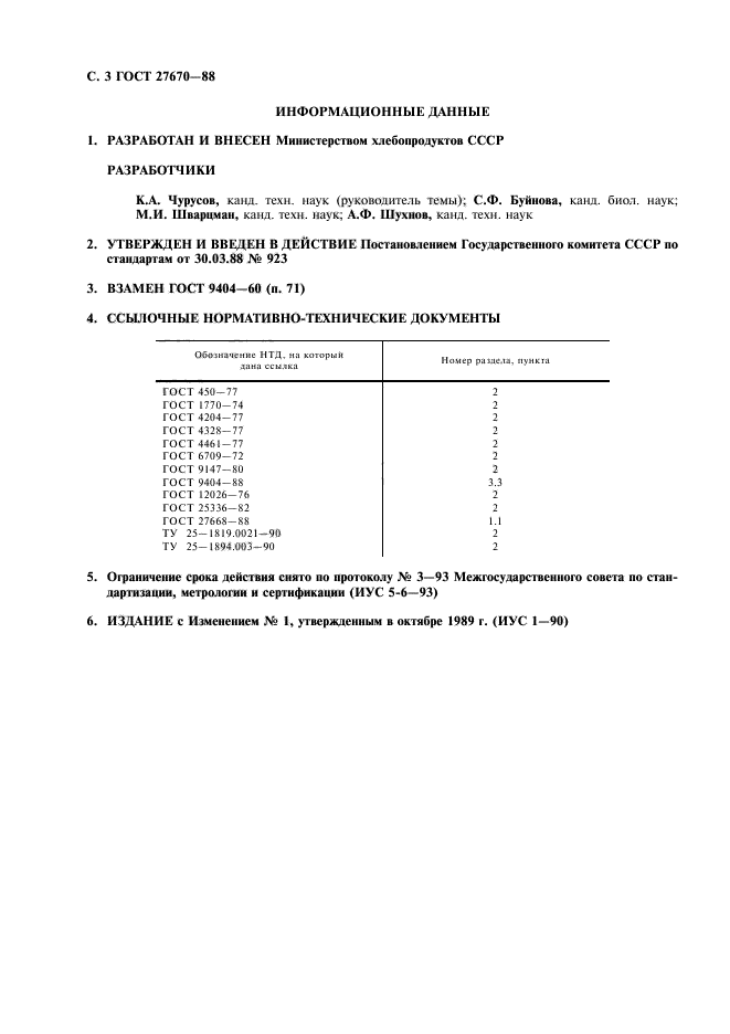 ГОСТ 27670-88,  4.