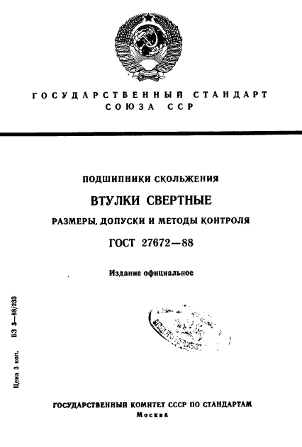 ГОСТ 27672-88,  1.