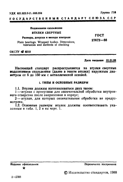 ГОСТ 27672-88,  2.