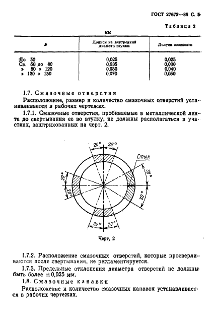 ГОСТ 27672-88,  6.