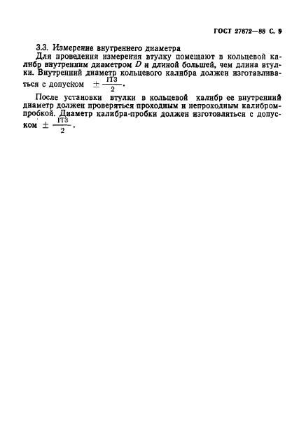 ГОСТ 27672-88,  10.