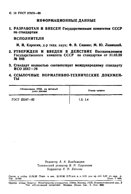 ГОСТ 27672-88,  11.