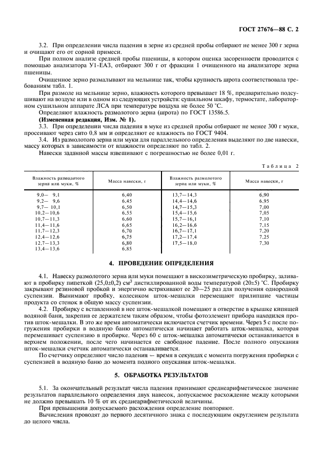 ГОСТ 27676-88,  3.