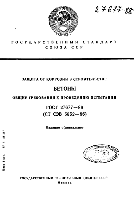 ГОСТ 27677-88,  1.