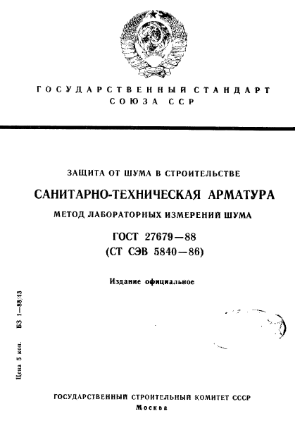 ГОСТ 27679-88,  1.