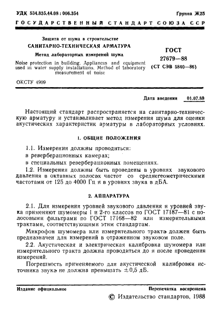 ГОСТ 27679-88,  2.