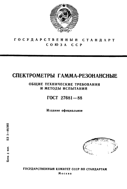 ГОСТ 27681-88,  1.