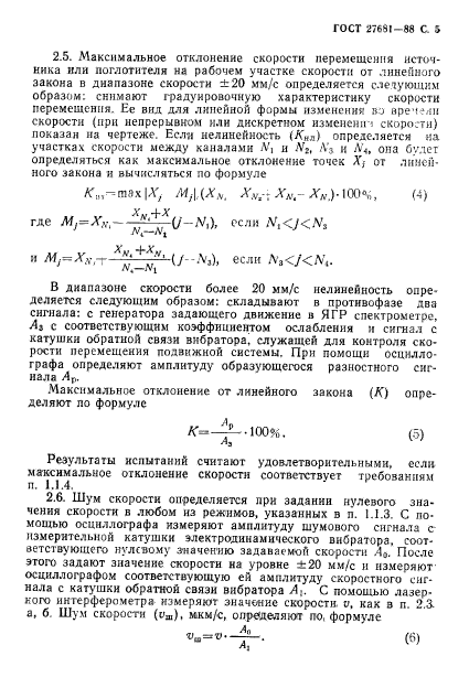 ГОСТ 27681-88,  6.