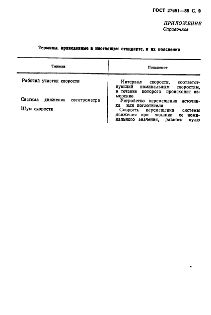 ГОСТ 27681-88,  10.