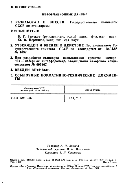 ГОСТ 27681-88,  11.