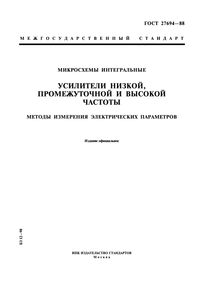 ГОСТ 27694-88,  1.