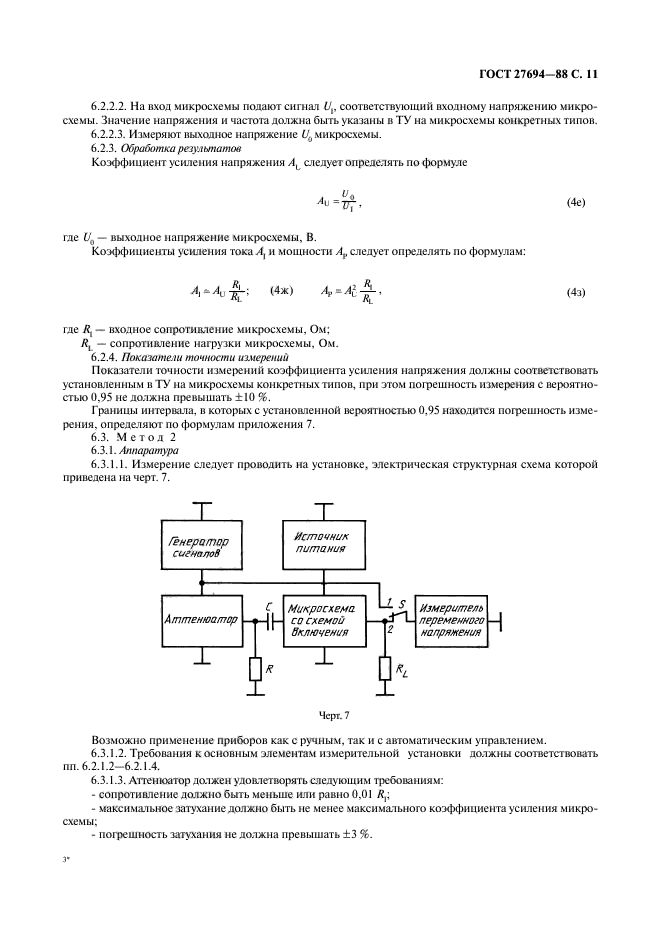 ГОСТ 27694-88,  12.