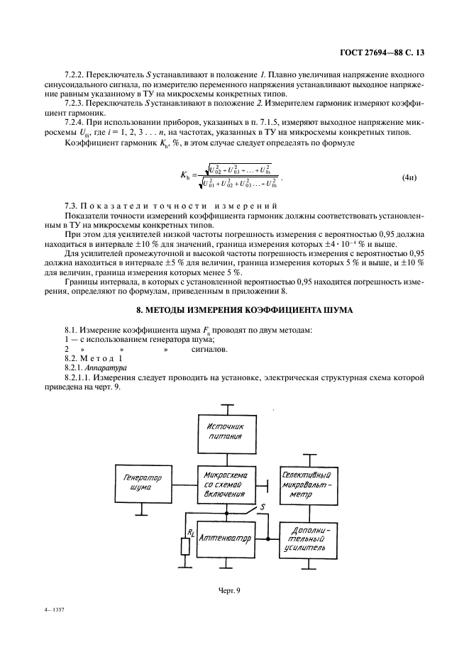 ГОСТ 27694-88,  14.