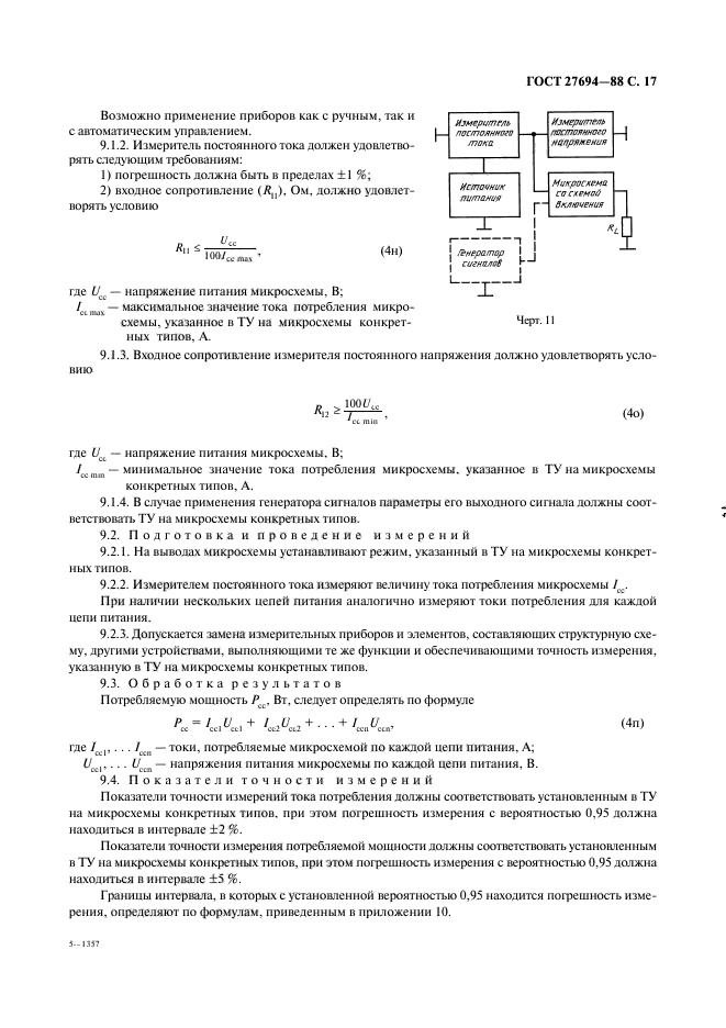 ГОСТ 27694-88,  18.