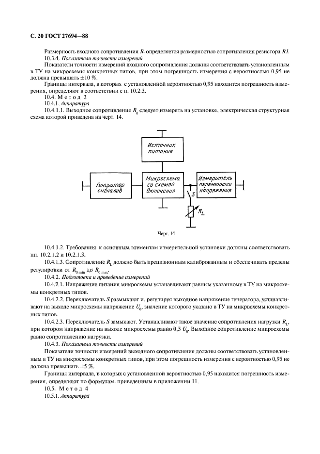 ГОСТ 27694-88,  21.