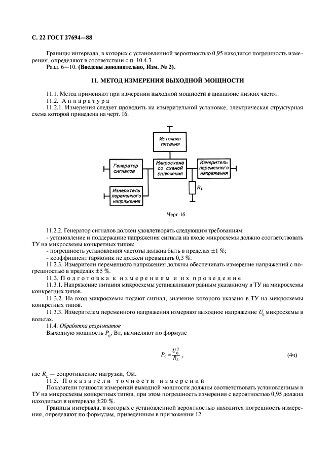 ГОСТ 27694-88,  23.