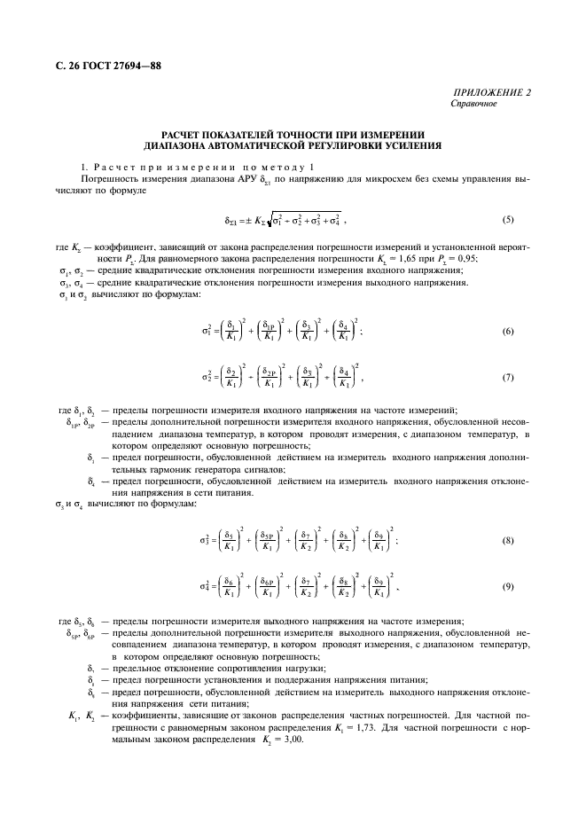 ГОСТ 27694-88,  27.