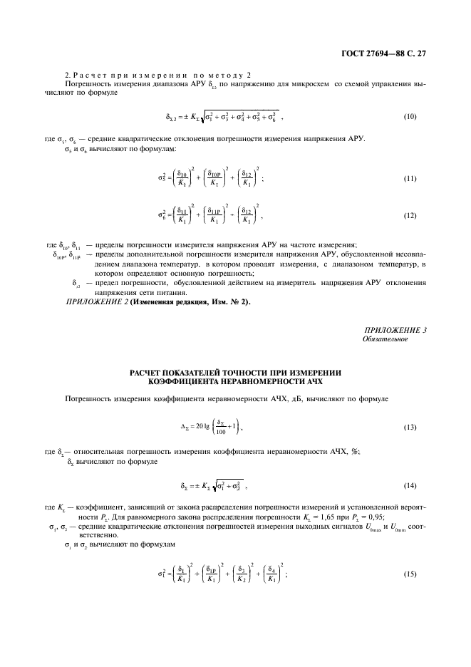 ГОСТ 27694-88,  28.