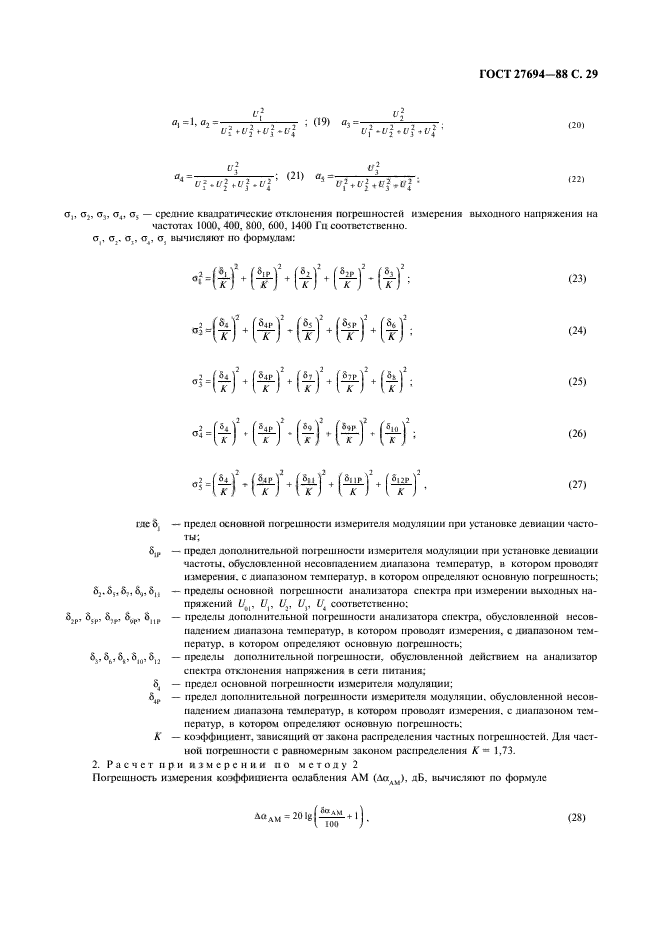 ГОСТ 27694-88,  30.