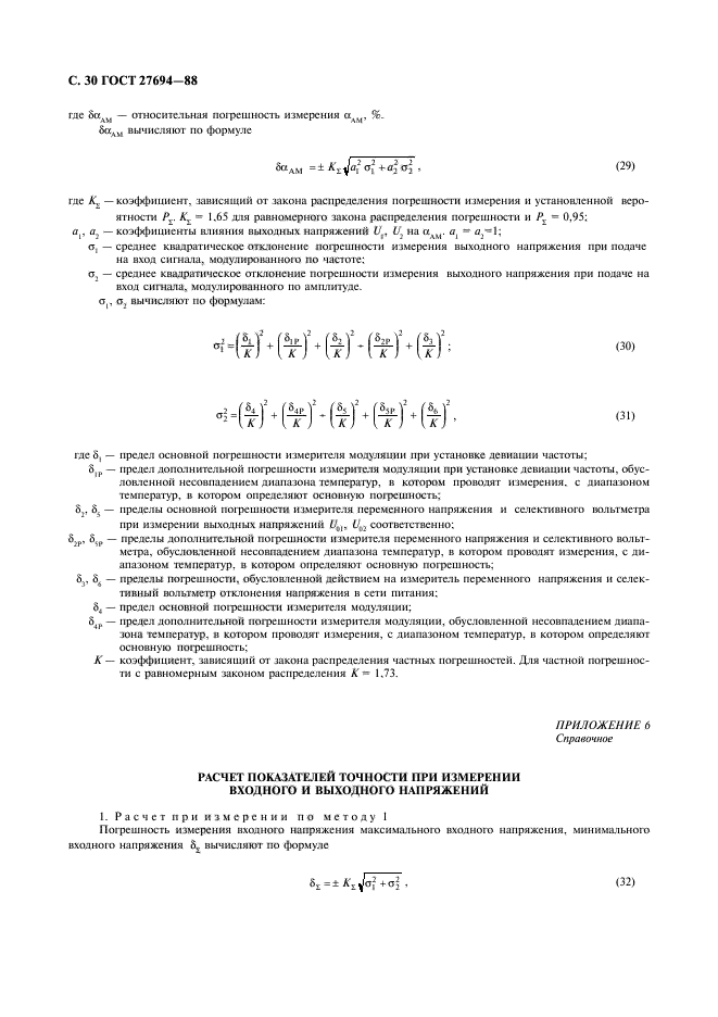 ГОСТ 27694-88,  31.