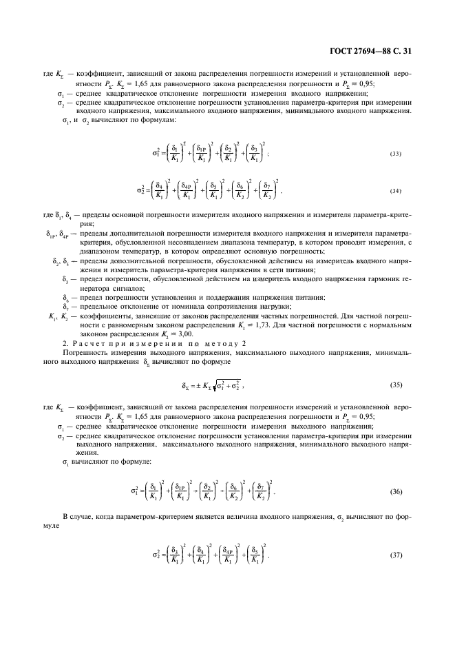 ГОСТ 27694-88,  32.