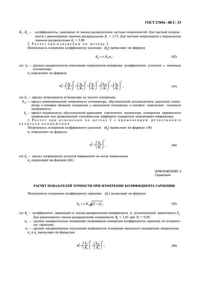 ГОСТ 27694-88,  34.