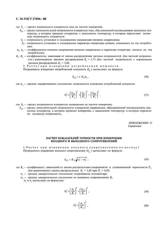 ГОСТ 27694-88,  37.