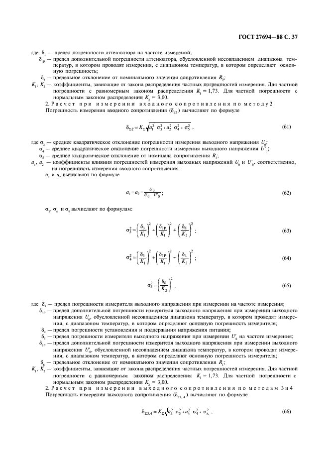 ГОСТ 27694-88,  38.