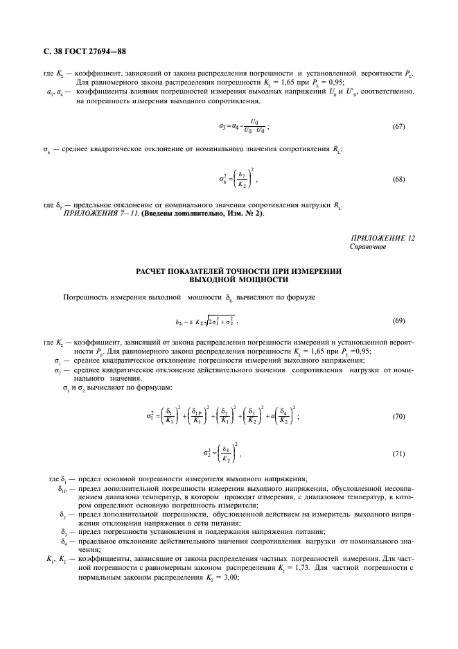 ГОСТ 27694-88,  39.