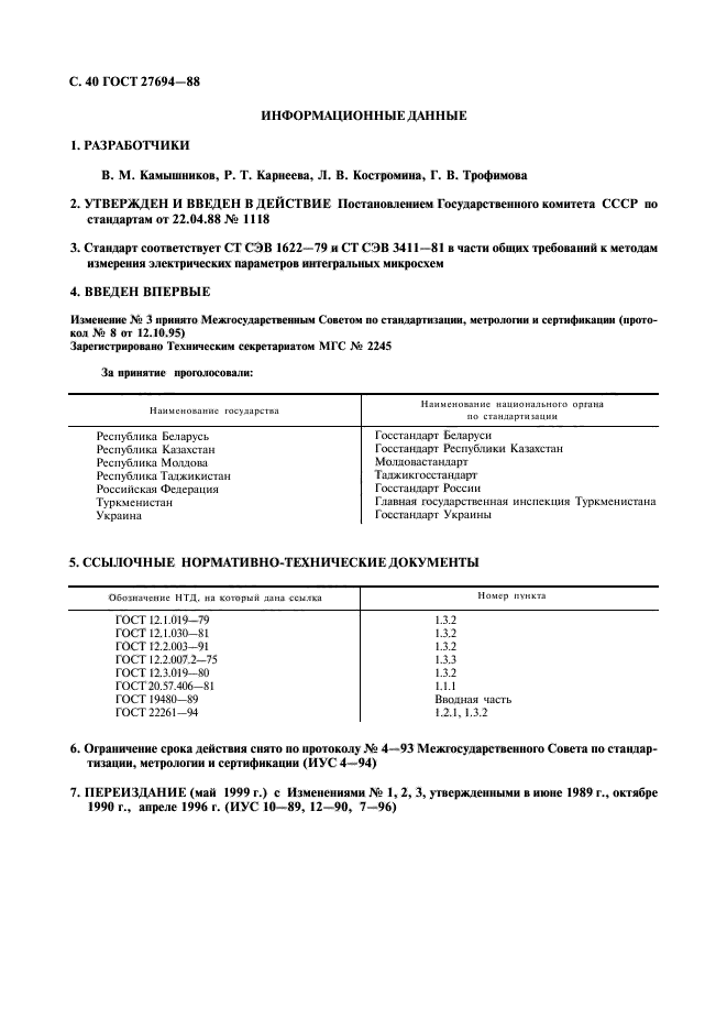 ГОСТ 27694-88,  41.