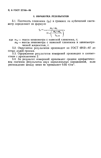 ГОСТ 27700-88,  7.