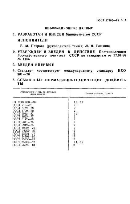 ГОСТ 27700-88,  10.