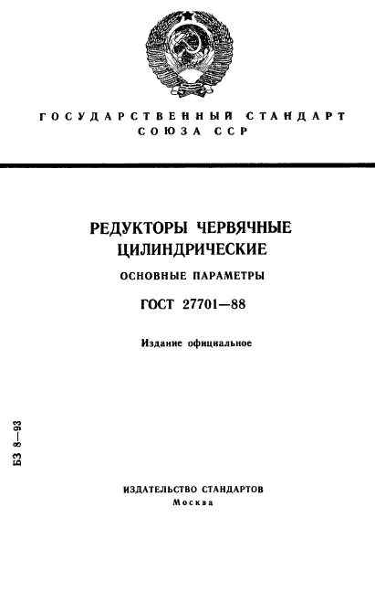 ГОСТ 27701-88,  1.