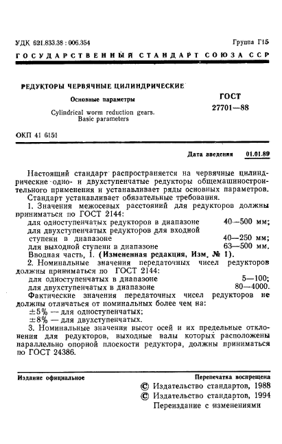 ГОСТ 27701-88,  2.