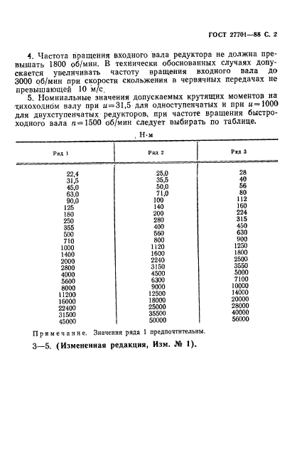 ГОСТ 27701-88,  3.