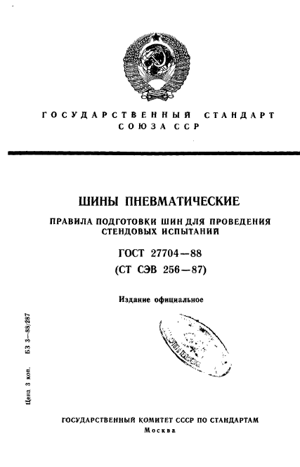 ГОСТ 27704-88,  1.