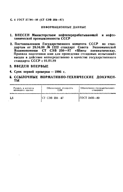 ГОСТ 27704-88,  6.