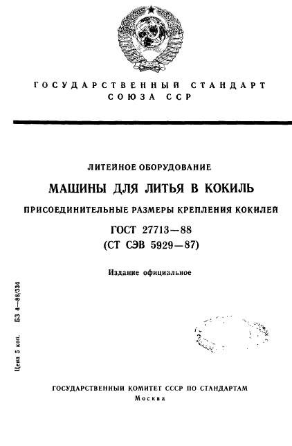 ГОСТ 27713-88,  1.