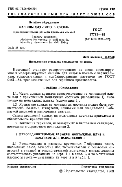 ГОСТ 27713-88,  2.