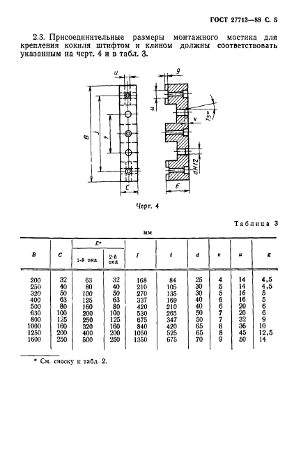 ГОСТ 27713-88,  6.