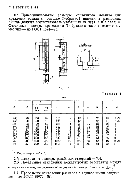 ГОСТ 27713-88,  7.