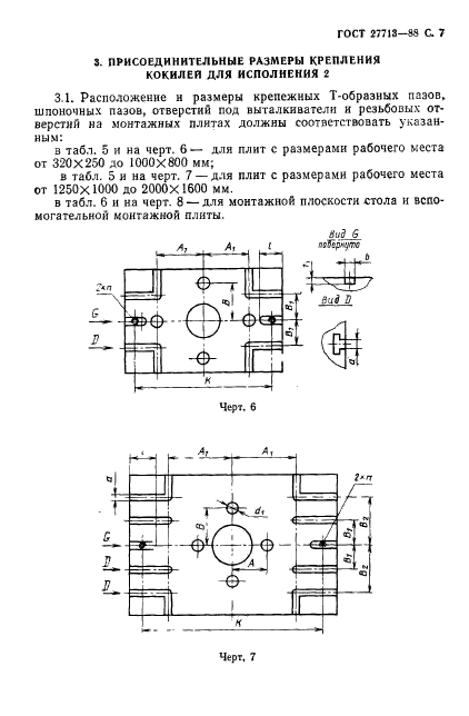 ГОСТ 27713-88,  8.