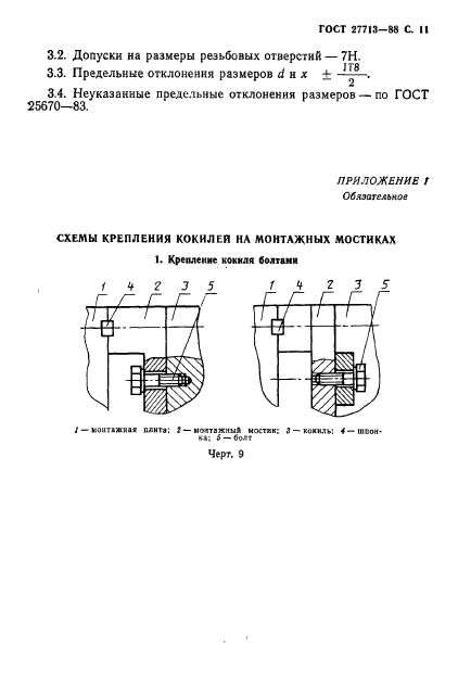 ГОСТ 27713-88,  12.