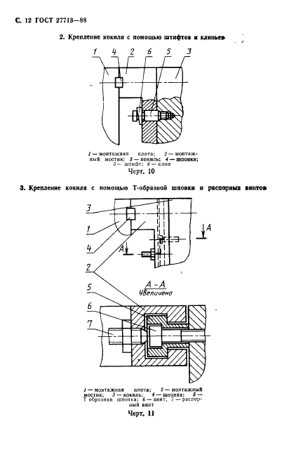 ГОСТ 27713-88,  13.