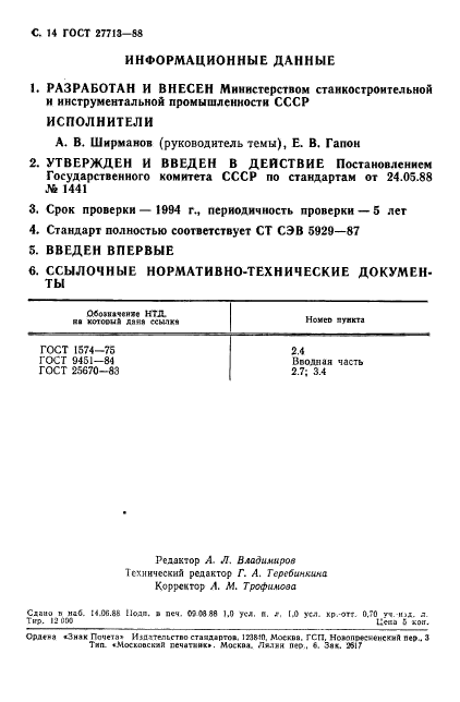 ГОСТ 27713-88,  15.