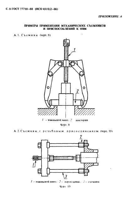 ГОСТ 27718-88,  9.