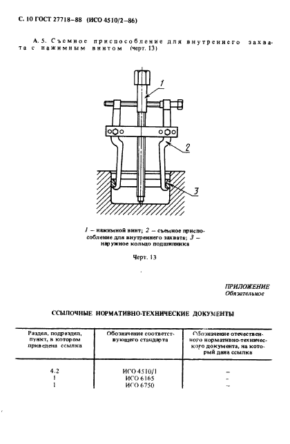 ГОСТ 27718-88,  11.