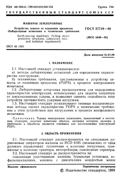 ГОСТ 27719-88,  2.