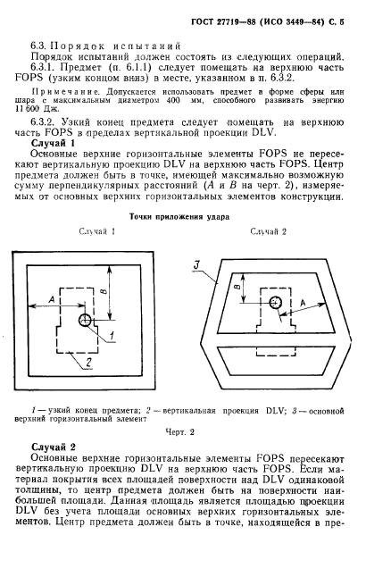 ГОСТ 27719-88,  6.